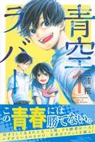 青空ラバー(1) マガジンKC 中古漫画・コミック | ブックオフ公式 ...