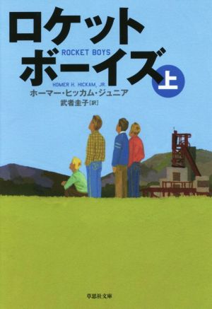 ロケットボーイズ(上)草思社文庫