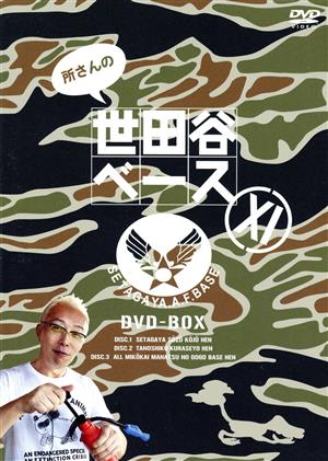 所さんの世田谷ベースⅩⅠ DVD-BOX 中古DVD・ブルーレイ | ブックオフ 