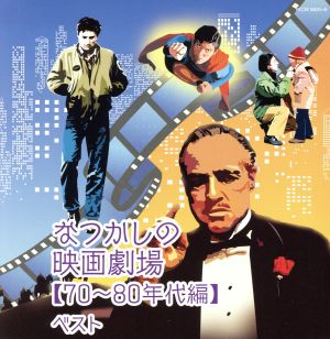 なつかしの映画劇場(70～80年代編) ベスト キング・スーパー・ツイン・シリーズ 2016