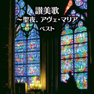 讃美歌～聖夜、アヴェ・マリア ベスト キング・スーパー・ツイン・シリーズ 2016