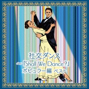 社交ダンス～「Shall We Dance？」ポピュラー編 キング・スーパー・ツイン・シリーズ 2016