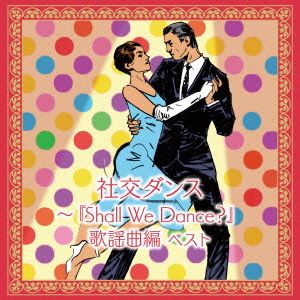 社交ダンス～「Shall We Dance？」歌謡曲編 キング・スーパー・ツイン・シリーズ 2016