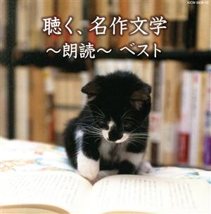 聴く、名作文学～朗読ベスト～ キング・スーパー・ツイン・シリーズ 2016