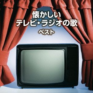 懐かしいテレビ・ラジオの歌 ベスト キング・スーパー・ツイン・シリーズ 2016