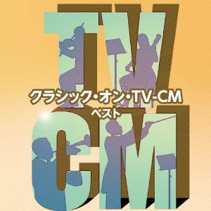 クラシック・オン・TV-CMベスト キング・スーパー・ツイン・シリーズ 2016