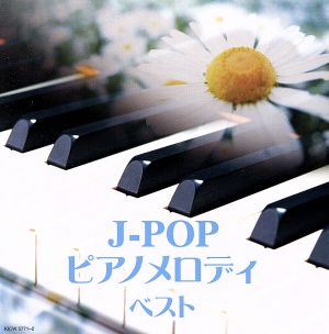 J-POP ピアノメロディ キング・スーパー・ツイン・シリーズ 2016