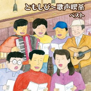 ともしび～歌声喫茶ベスト キング・スーパー・ツイン・シリーズ 2016