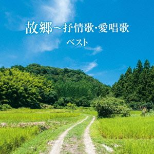故郷～抒情歌・愛唱歌 ベスト キング・スーパー・ツイン・シリーズ 2016