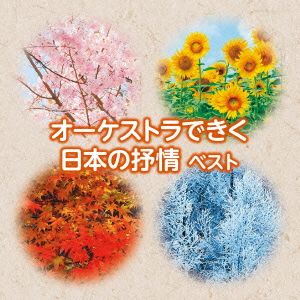 オーケストラできく日本の抒情ベスト キング・スーパー・ツイン・シリーズ 2016