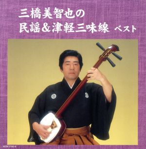 三橋美智也の民謡&津軽三味線 キング・スーパー・ツイン・シリーズ 2016