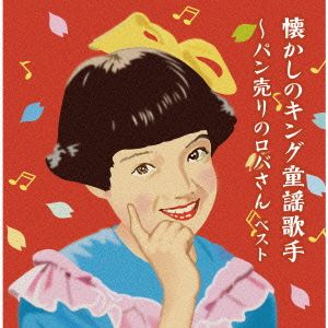 懐かしのキング童謡歌手～パン売りのロバさん ベスト キング・スーパー・ツイン・シリーズ 2016