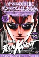 【廉価版】荒くれKNIGHT 特別編集(2) 三代目輪蛇列伝～善波VS青蛇～ 秋田トップCワイド