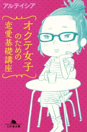 オクテ女子のための恋愛基礎講座幻冬舎文庫