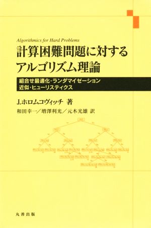 計算困難問題に対するアルゴリズム理論 組合せ最適化・ランダマイゼーション・近似・ヒューリスティクス