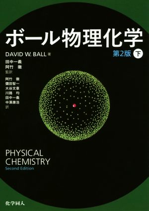 ボール物理化学 第2版(下)