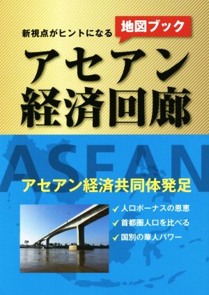 新視点がヒントになるアセアン経済回廊 地図ブック