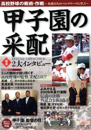 甲子園の采配 高校野球の戦術・作戦 名将たちのベンチワークに学ぶ B.B.MOOK1264