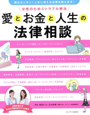 愛とお金と人生の法律相談 女性のためのトラブル解決 プレジデントMOOK