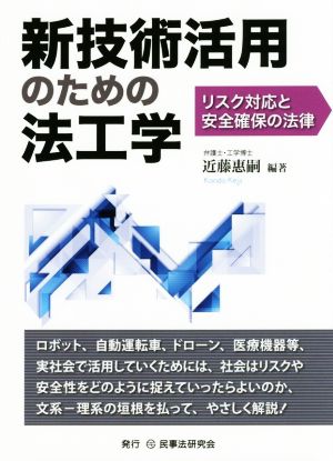 新技術活用のための法工学 リスク対応と安全確保の法律