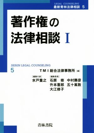 著作権の法律相談(Ⅰ) 最新青林法律相談5