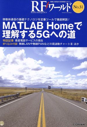 RFワールド(No.31) 無線と高周波の技術解説マガジン-MATLAB Homeで理解する5Gへの道