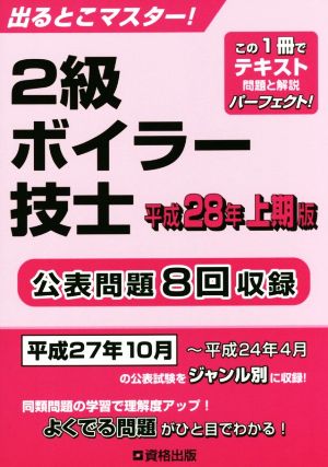 2級ボイラー技士(平成28年上期版) 公表問題8回収録 出るとこマスター！