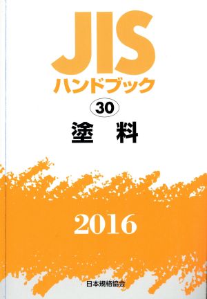 JISハンドブック 30塗料(2016) JISハンドブック