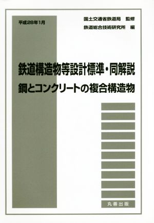 鉄道構造物等設計標準・同解説 鋼とコンクリートの複合構造物