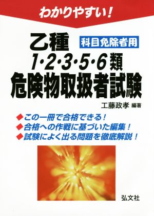 わかりやすい！乙種1・2・3・5・6類危険物取扱者試験 科目免除者用