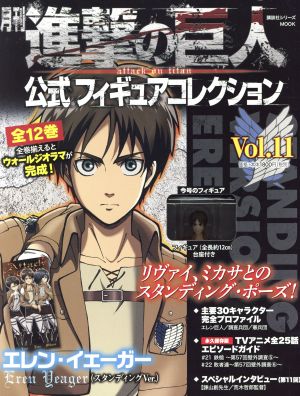 月刊 進撃の巨人 公式フィギュアコレクション(Vol.11)講談社シリーズMOOK