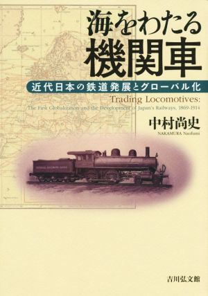 海をわたる機関車 近代日本の鉄道発展とグローバル化