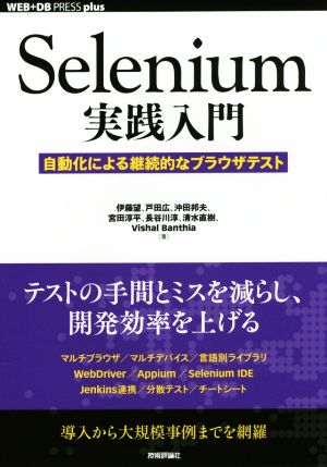 Selenium実践入門 自動化による継続的なブラウザテスト WEB+DB PRESS plusシリーズ