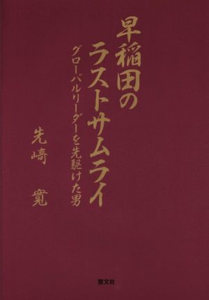 早稲田のラストサムライ グローバルリーダーを先駆けた男