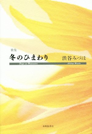 歌集 冬のひまわり 作風叢書第147篇