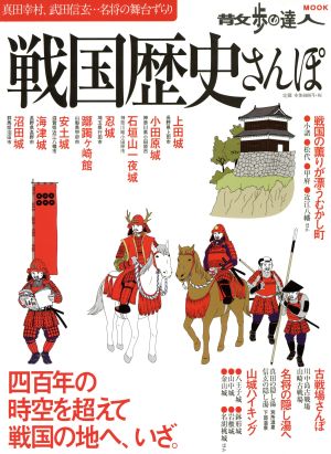 戦国歴史さんぽ 真田幸村、武田信玄…名将の舞台ずらり 散歩の達人MOOK