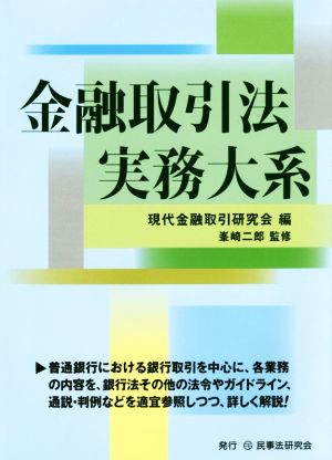 金融取引法実務大系