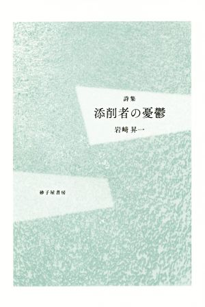 詩集 添削者の憂鬱