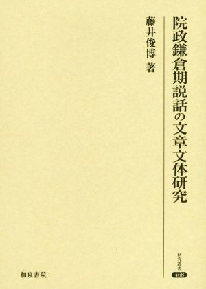 院政鎌倉期説話の文章文体研究 研究叢書468