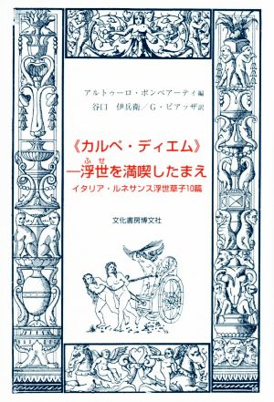 カルペ・ディエム 浮世を満喫したまえ イタリア・ルネサンス浮世草子10篇