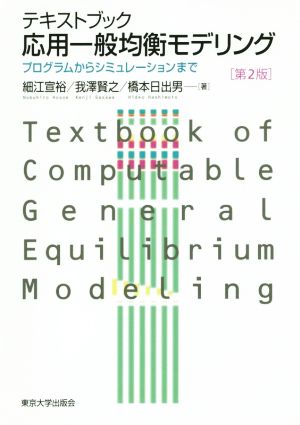 テキストブック応用一般均衡モデリング 第2版 プログラムからシミュレーションまで