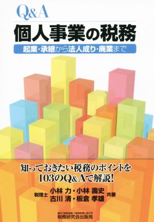 Q&A 個人事業の税務 起業・承継から法人成り・廃業まで