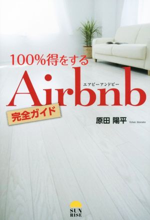 100%得するAirbnb完全ガイド