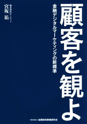 顧客を観よ 金融デジタルマーケティングの新標準