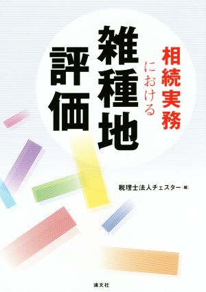 相続実務における雑種地評価