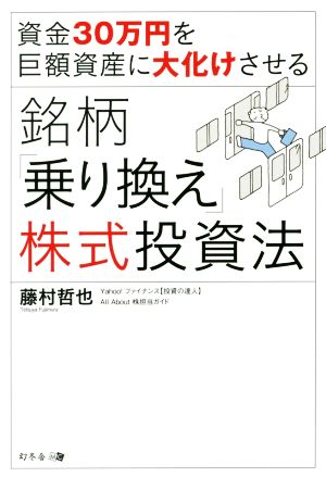 資金30万円を巨額資産に大化けさせる 銘柄「乗り換え」株式投資法