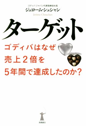 ターゲット ゴディバはなぜ売上2倍を5年間で達成したのか？