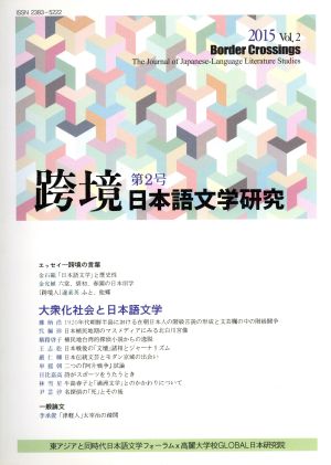 跨境 日本語文学研究(Vol.2(2015)) 第2号 大衆化社会と日本語文学