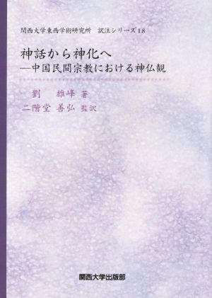 神話から神化へ 中国民間宗教における神仏観 関西大学東西学術研究所訳注シリーズ18