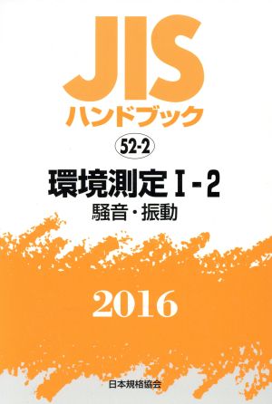 JISハンドブック 52-2環境測定Ⅰ-2(2016) 騒音・振動 JISハンドブック